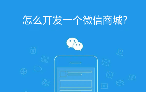 怎么開發(fā)一個(gè)微信商城？