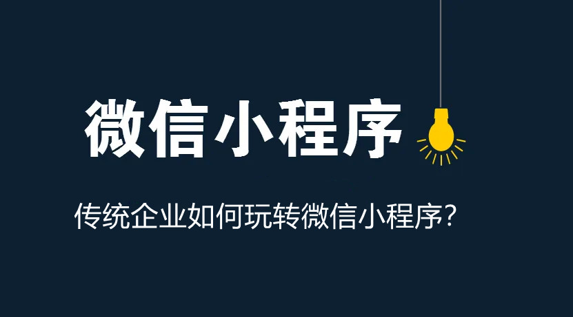 傳統(tǒng)企業(yè)如何玩轉(zhuǎn)微信小程序？