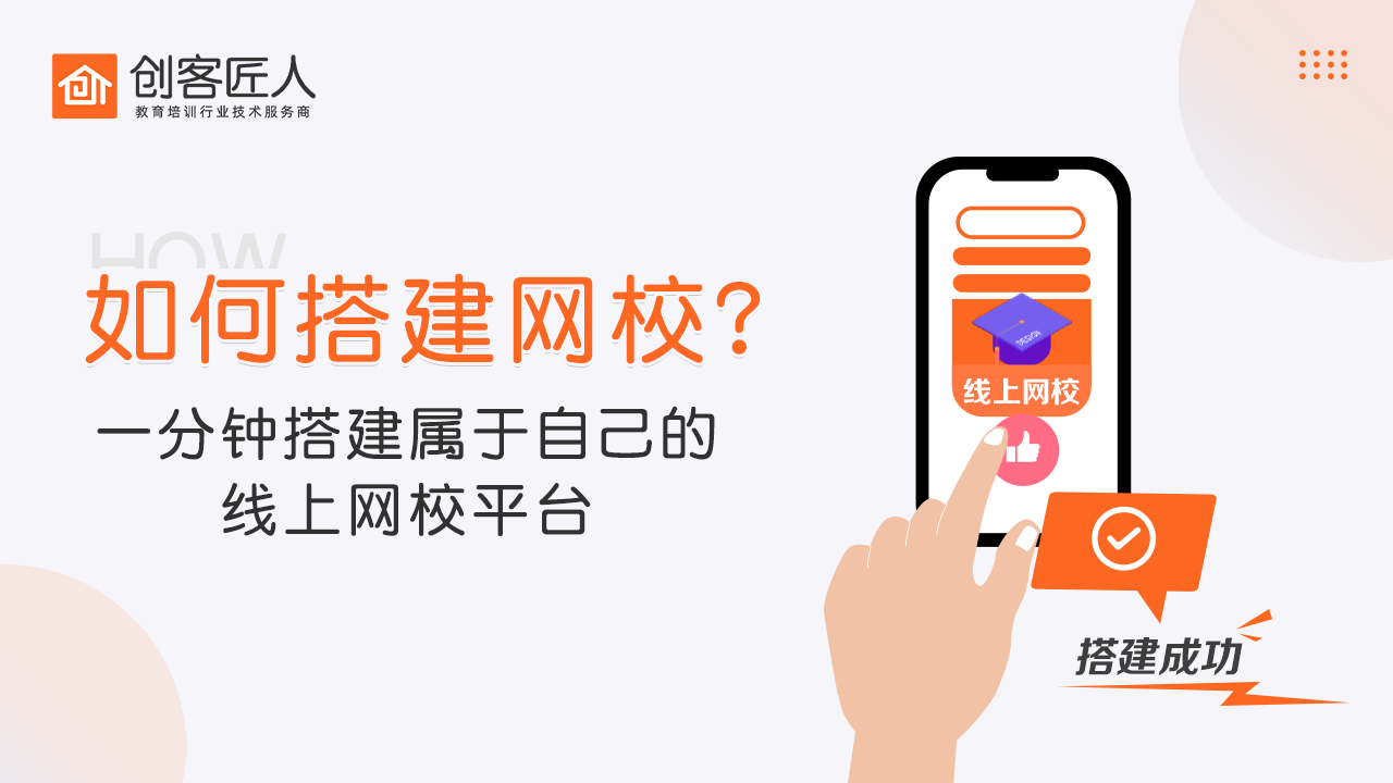 「搭建網(wǎng)校」網(wǎng)校系統(tǒng)應(yīng)該怎么搭建？