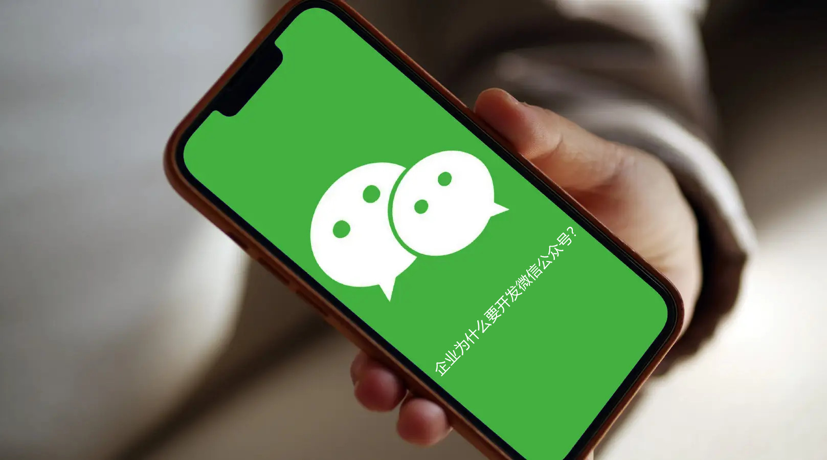 企業(yè)為什么要開發(fā)微信公眾號？