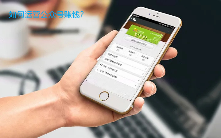 如何運(yùn)營公眾號賺錢？