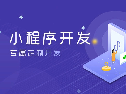 開(kāi)發(fā)一個(gè)微信小程序需要多少錢？
