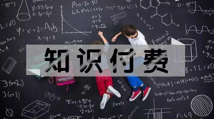 為什么我愿意為“知識(shí)”買(mǎi)單？
