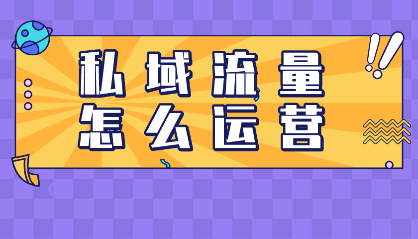 私域流量要怎么獲取？