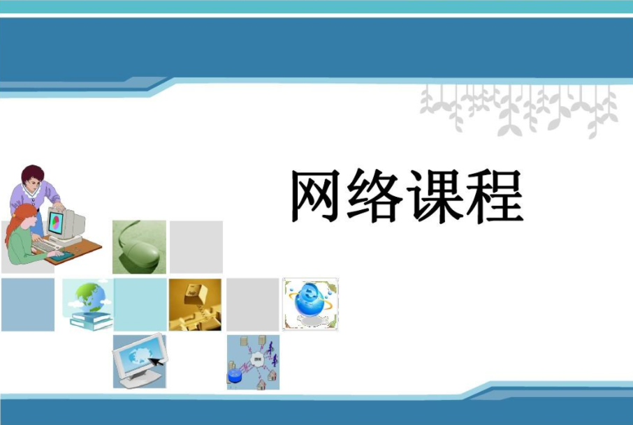 如何打造優(yōu)質(zhì)的網(wǎng)絡(luò)課程？