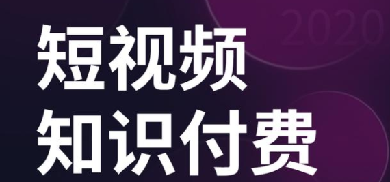 如何做短視頻知識(shí)付費(fèi)？