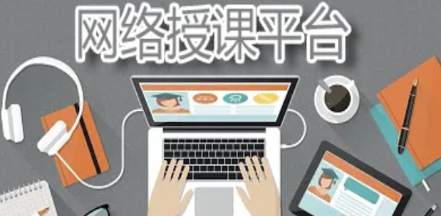 網(wǎng)上授課平臺哪個好？