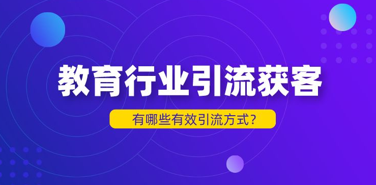 教培行業(yè)的引流方式有哪些？