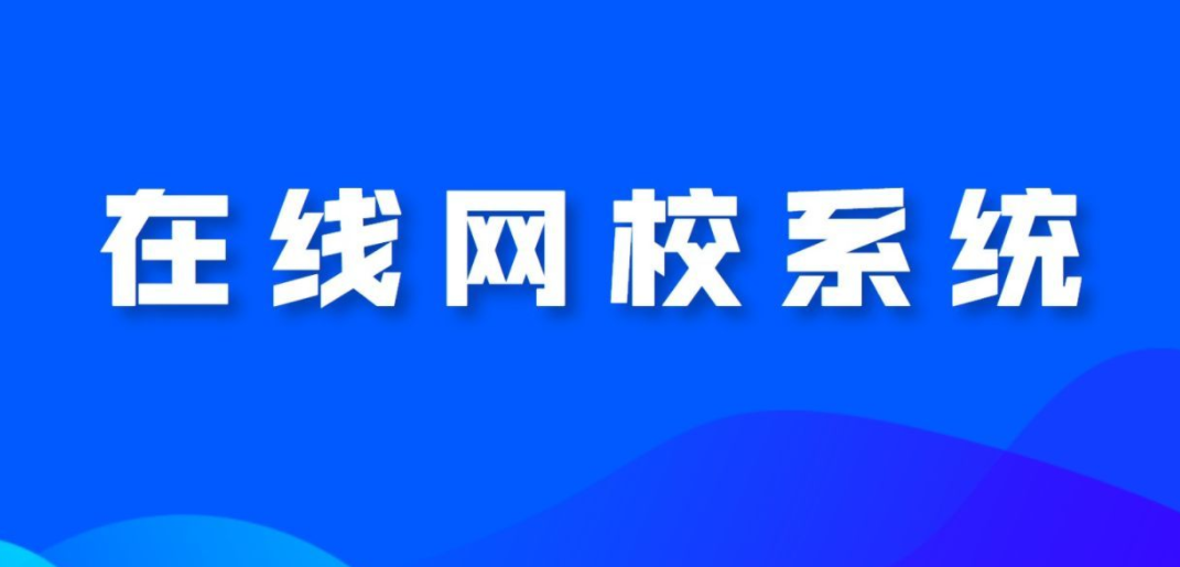 網(wǎng)校系統(tǒng)對教培機(jī)構(gòu)有什么幫助？
