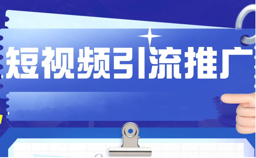 短視頻如何做引流推廣？
