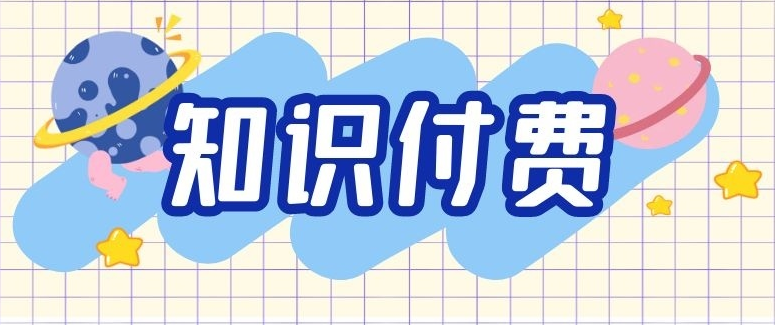 知識(shí)付費(fèi)行業(yè)未來將如何發(fā)展？