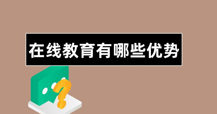 線上教學有哪些優(yōu)勢？