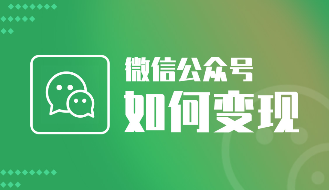 微信公眾號(hào)的變現(xiàn)方式有哪些？