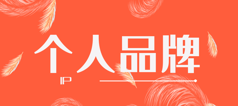 如何打造個(gè)人品牌？