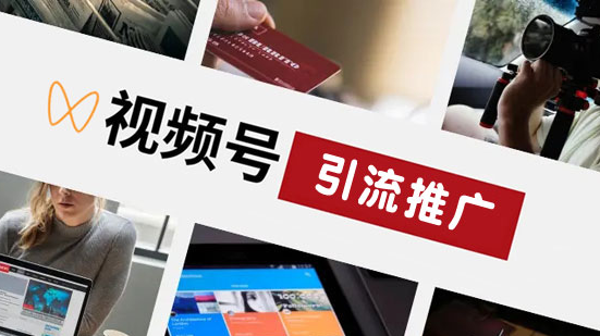 視頻號(hào)如何做引流？