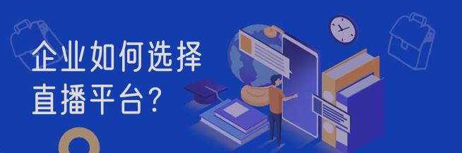 企業(yè)如何選擇直播平臺(tái)？