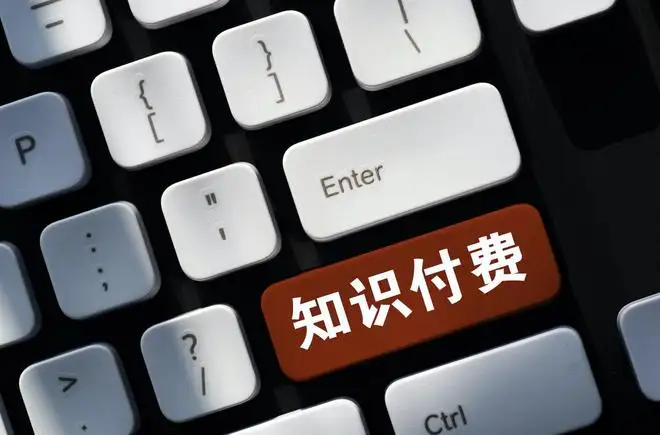 知識付費(fèi)產(chǎn)品