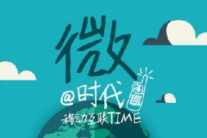做微商，你有微商思維嗎？