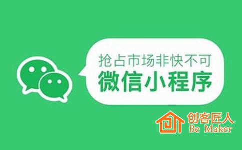 微信小程序搶占市場(chǎng)非快不可