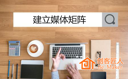 建立媒體矩陣（全媒體、階梯矩陣）