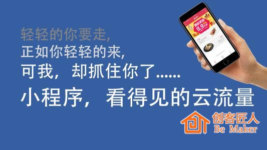小程序，看得見的云流量