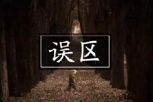 運(yùn)營(yíng)公眾號(hào)，90%的人都會(huì)犯這幾個(gè)誤區(qū)