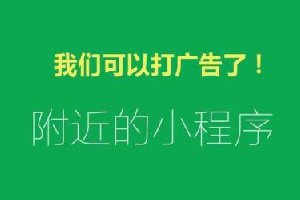 58萬個(gè)小程序炸開鍋！小程序可以接廣告了 