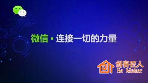 微信，連接一切的工具