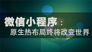 圈粉千萬只需5個月，用經(jīng)驗告訴你小程序前景利好