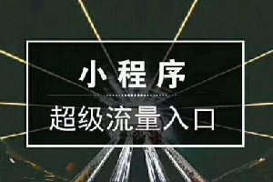小程序虛張聲勢(shì)？你了解了假的小程序吧