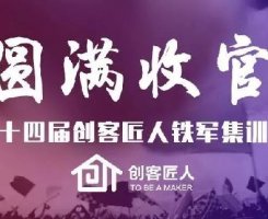 不忘長(zhǎng)征精神，塑造企業(yè)軍魂|創(chuàng)客匠人第十四屆鐵軍集訓(xùn)營(yíng)圓滿收官