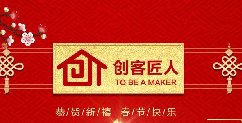 新年伊始，萬象更新！創(chuàng)客匠人給全國朋友拜年啦！