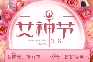 “三八”女神節(jié)活動(dòng)|春暖花開，創(chuàng)客匠人因你們而美麗！